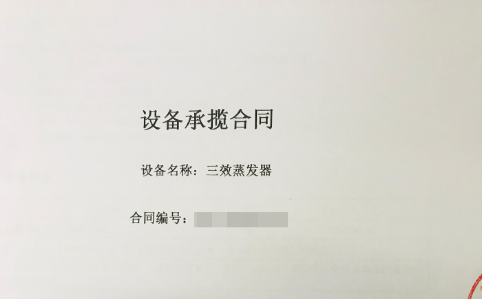 三效蒸發器喜獲新單！